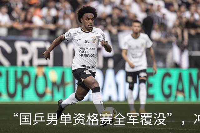 “国乒男单资格赛全军覆没”，冲上热搜