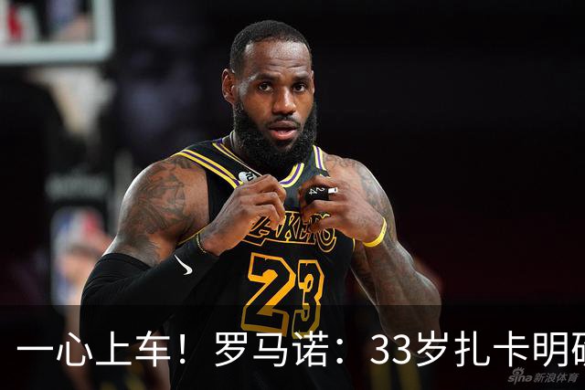 一心上车！罗马诺：33岁扎卡明确想为阿隆索效力，桑德兰坚持高价