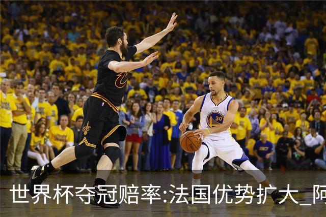 世界杯夺冠赔率:法国优势扩大 阿根廷西班牙紧追