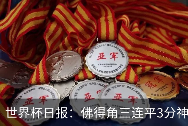 世界杯日报：佛得角三连平3分神奇出线 法西比皆头名晋级