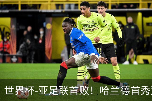 世界杯-亚足联首败！哈兰德首秀双响 挪威4-1伊拉克