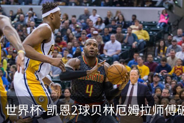 世界杯-凯恩2球贝林厄姆拉师傅破门 英格兰4-2克罗地亚