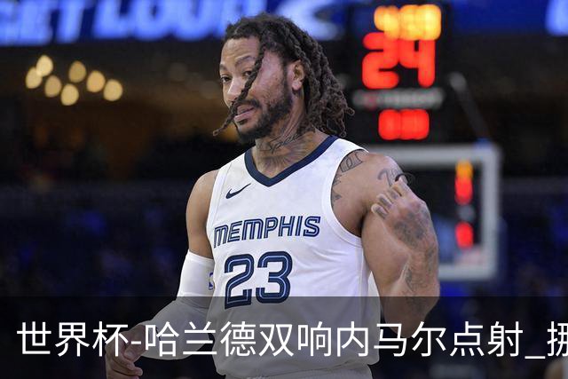 世界杯-哈兰德双响内马尔点射 挪威2-1淘汰巴西进8强