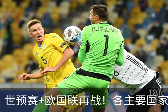 世预赛+欧国联再战！各主要国家队大名单一览