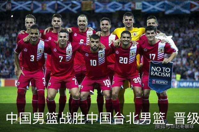中国男篮战胜中国台北男篮 晋级世预赛第二阶段