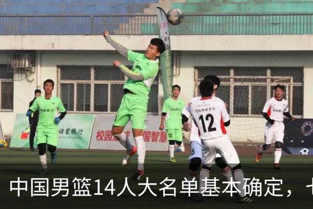 中国男篮14人大名单基本确定，七名球员离队，杨瀚森或无缘首发！