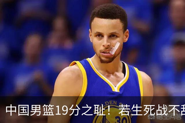 中国男篮19分之耻！若生死战不敌中国台北，郭士强恐遭解职！谁是救火第一人选？