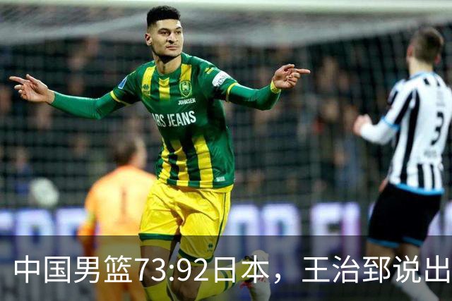 中国男篮73:92日本，王治郅说出3个输球原因，句句扎心！