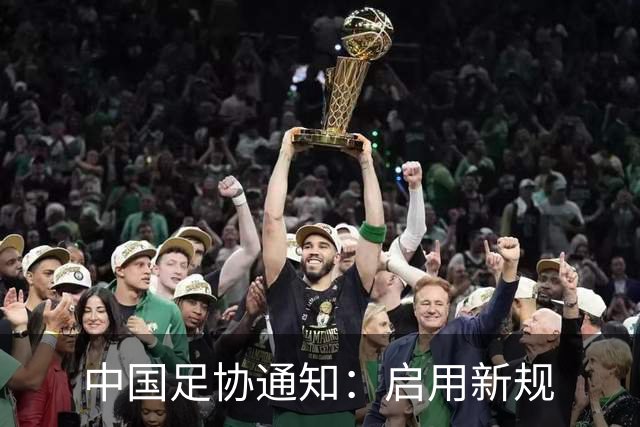 中国足协通知：启用新规