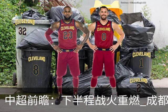 中超前瞻：下半程战火重燃 成都剑指三分申花求反弹