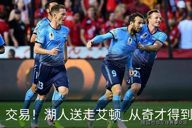 交易！湖人送走艾顿 从奇才得到哈迪+2个次轮签
