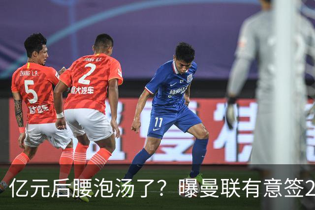 亿元后腰泡汤了？曝曼联有意签22岁桑托斯，楚阿梅尼无缘接班胖虎