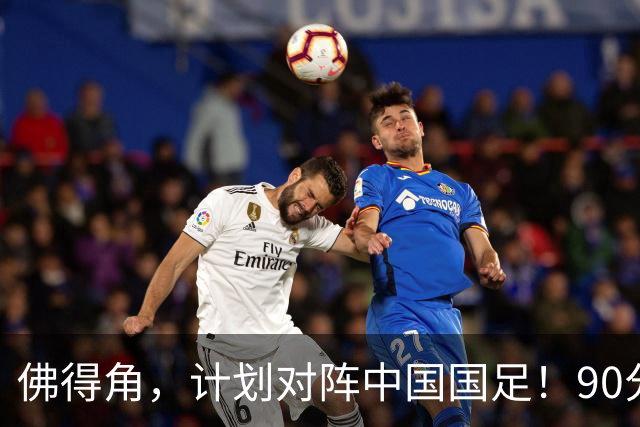 佛得角，计划对阵中国国足！90分钟战平3个世界杯冠军，梅西：他们好像总是多出一人