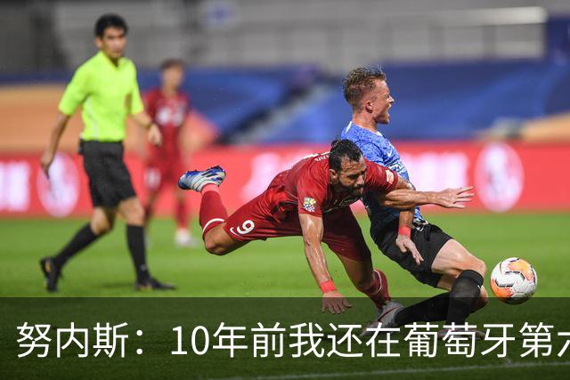 努内斯：10年前我还在葡萄牙第六级别联赛，如今与C罗共事很荣幸