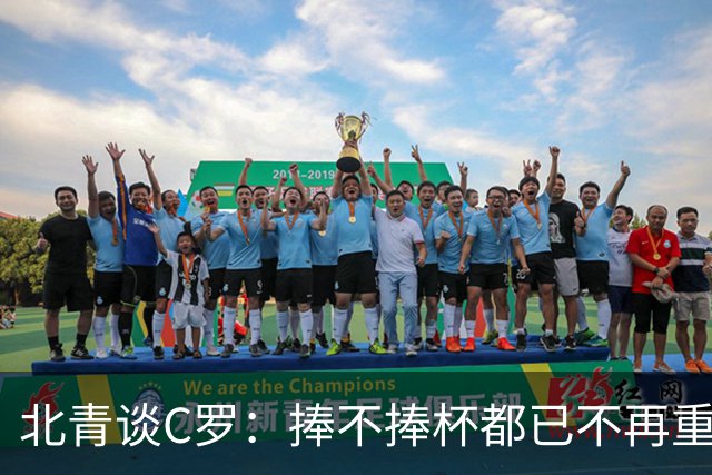 北青谈C罗：捧不捧杯都已不再重要，传奇早已铸就