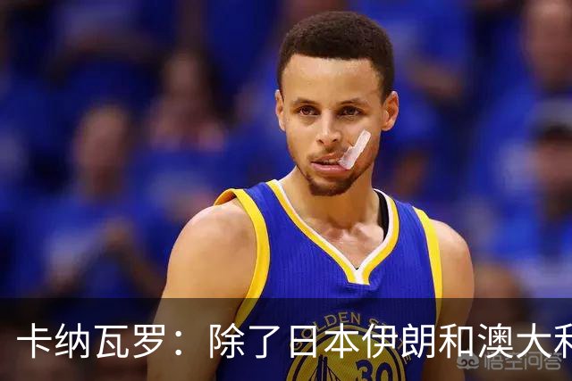 卡纳瓦罗：除了日本伊朗和澳大利亚 所有亚洲球队都需要进步
