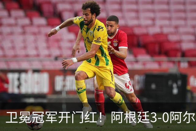 卫冕冠军开门红！阿根廷3-0阿尔及利亚 梅西里程碑夜戴帽+世界波