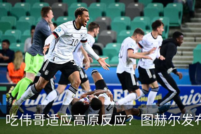 吃伟哥适应高原反应？图赫尔发布会开怀大笑 现场辟谣