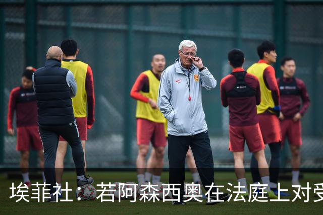 埃菲社：若阿森西奥在法庭上对受害者道歉，检方愿撤销监禁判决