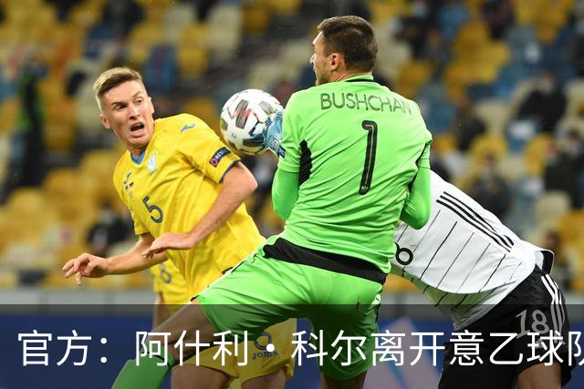 官方：阿什利·科尔离开意乙球队切塞纳主教练岗位，执教仅3个月