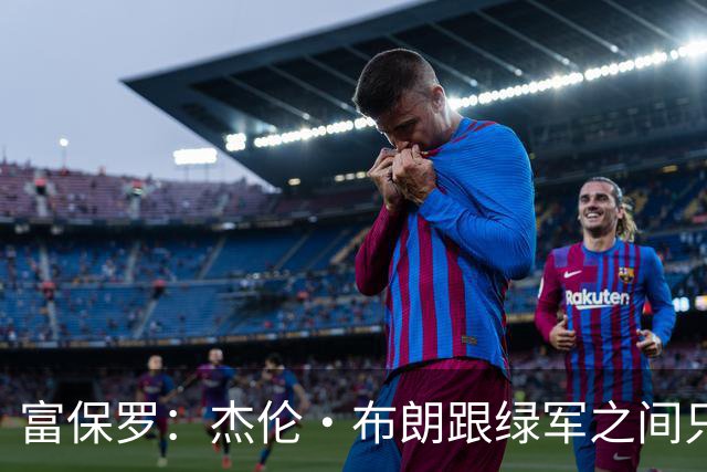 富保罗：杰伦·布朗跟绿军之间只要说开了根本没事 他肯定会留下