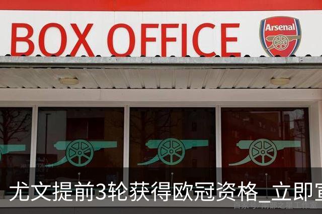尤文提前3轮获得欧冠资格 立即宣布买断小基耶萨