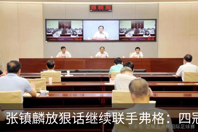 张镇麟放狠话继续联手弗格：四冠只是开始想要拿更多！两人关系不止是抱大腿