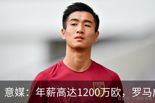 意媒：年薪高达1200万欧，罗马成功说服23岁苏莱接受沙特联报价
