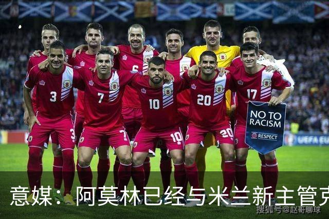 意媒：阿莫林已经与米兰新主管克勒舍取得了联系，双方很合拍