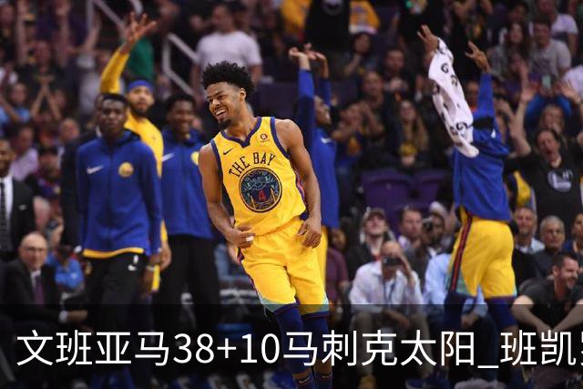 文班亚马38+10马刺克太阳 班凯罗30分魔术险胜