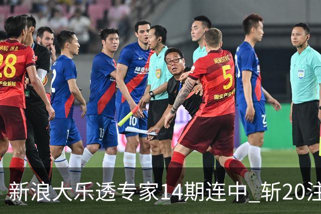 新浪大乐透专家14期连中 斩20注头奖揽超2亿！