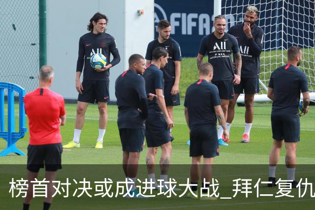 榜首对决或成进球大战 拜仁复仇药厂延续全胜