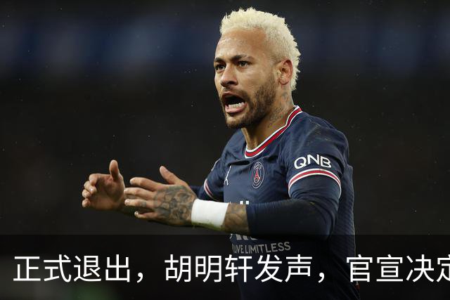 正式退出，胡明轩发声，官宣决定，首次透露心声，杜锋看懂