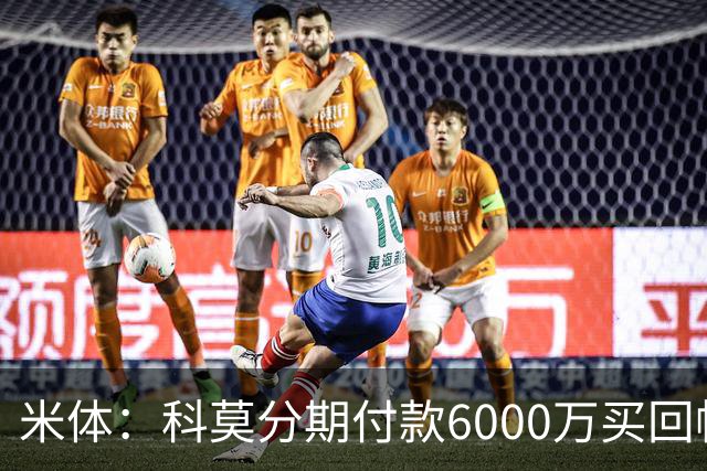 米体：科莫分期付款6000万买回帕斯，皇马有8000万回购＋50%二转
