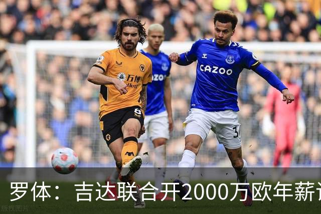 罗体：吉达联合开2000万欧年薪请孔蒂执教，意大利国家队尚未报价