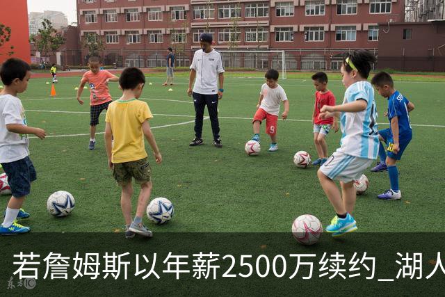 若詹姆斯以年薪2500万续约 湖人最多拥有2500万空间