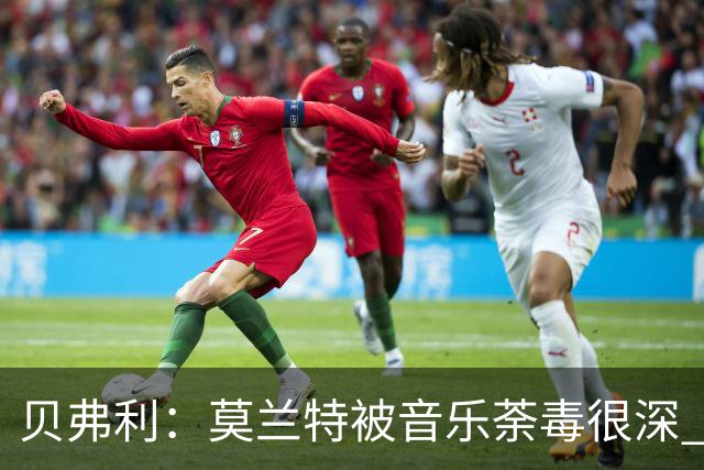贝弗利：莫兰特被音乐荼毒很深 现在MV都喜欢拿枪&镶金牙&西海岸