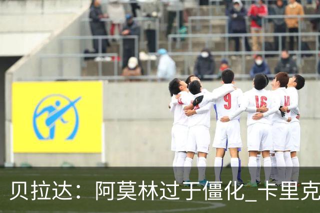 贝拉达：阿莫林过于僵化 卡里克带来了对俱乐部传统和DNA的理解