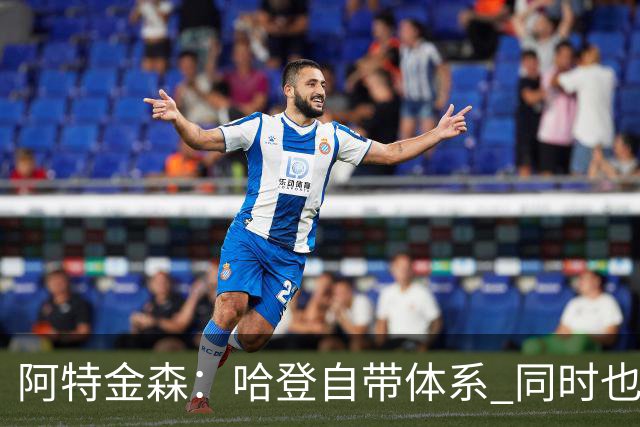 阿特金森：哈登自带体系 同时也没有他适应不了的体系