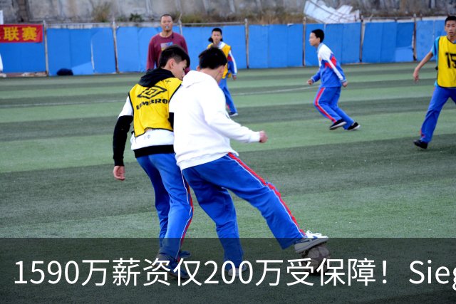 1590万薪资仅200万受保障！Siegel：活塞裁掉邓罗可能性越来越大