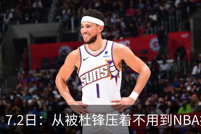 7.2日：从被杜锋压着不用到NBA抢着要，徐昕打脸CBA用人模式？