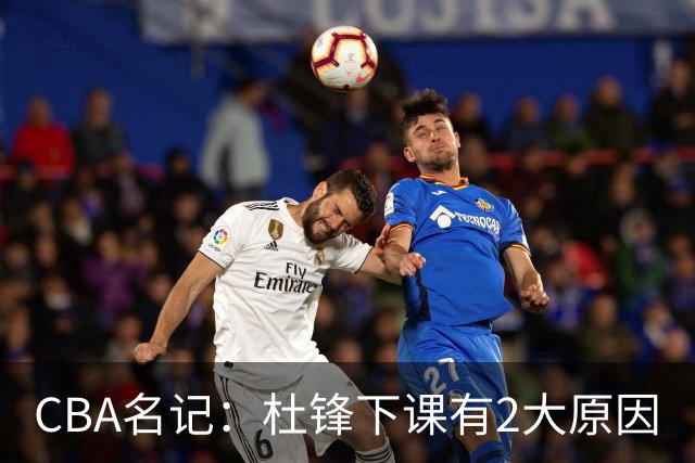 CBA名记：杜锋下课有2大原因