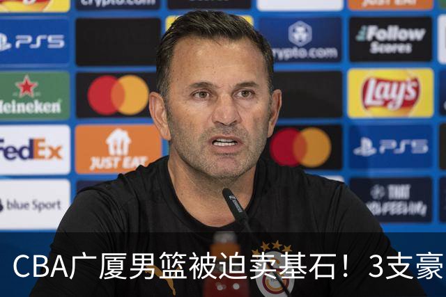 CBA广厦男篮被迫卖基石！3支豪门争抢胡金秋，家乡球队成隐藏黑马