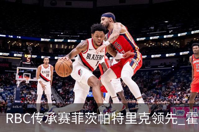 RBC传承赛菲茨帕特里克领先 霍夫兰列第二舍夫勒T14