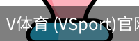 V体育 (VSport)官网-专业体育赛事直播与资讯平台